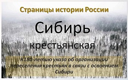 Из истории освоения Сибири